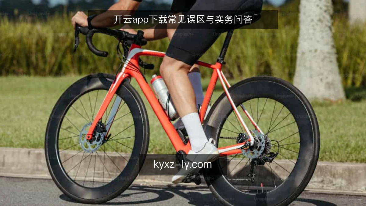 开云app下载常见误区与实务问答