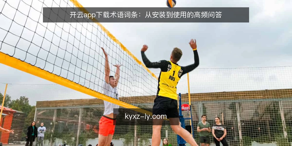 开云app下载术语词条：从安装到使用的高频问答 — 开云app下载是什么：术语定义与边界 配图