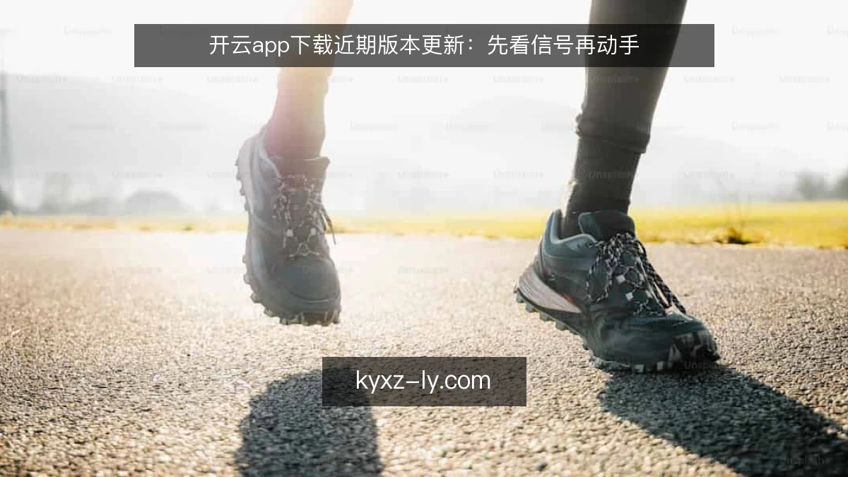 开云app下载近期版本更新：先看信号再动手