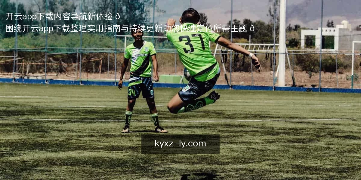 开云app下载