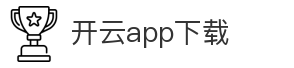 开云app下载