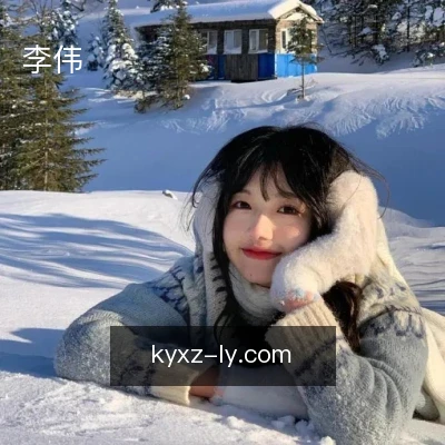 李伟